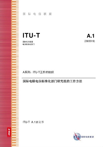 ITU-T 国际电信联盟 电信标准化部门